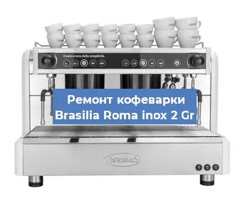 Замена | Ремонт термоблока на кофемашине Brasilia Roma inox 2 Gr в Москве
